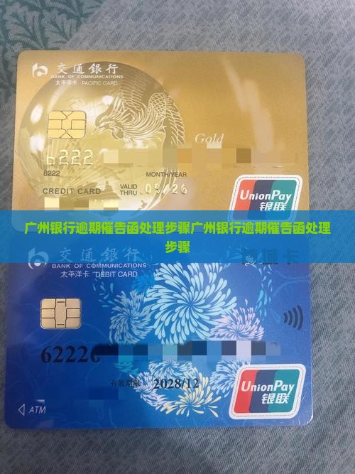 广州银行逾期催告函处理步骤
