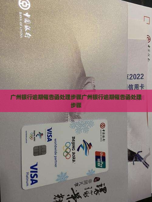 广州银行逾期催告函处理步骤