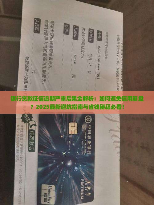 银行贷款征信逾期严重后果