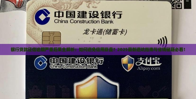 银行贷款征信逾期严重后果