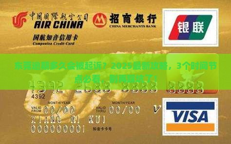 东莞微粒贷逾期多久会被起诉