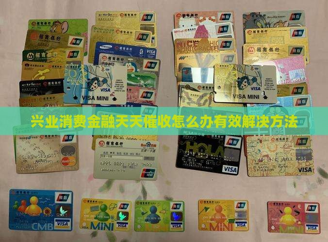 兴业消费金融天天催收怎么办有效解决方法
