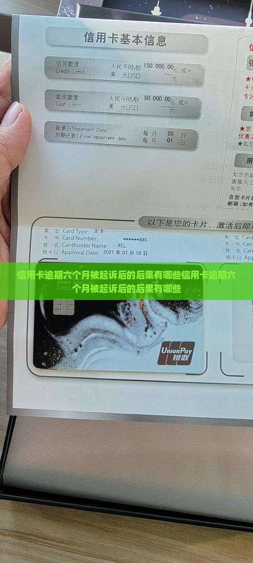信用卡逾期六个月被起诉后的后果有哪些