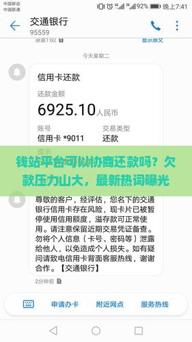 钱站平台可以协商还款吗怎么办