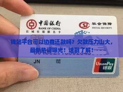 钱站平台可以协商还款吗怎么办