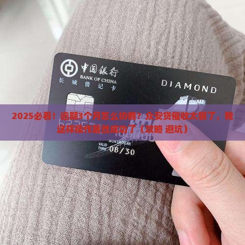 众安贷逾期协商如何有效