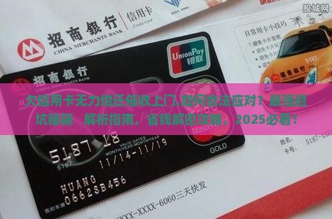 欠信用卡无力偿还催收上门