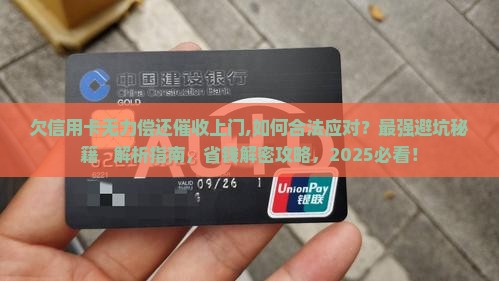 欠信用卡无力偿还催收上门