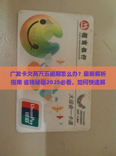 广发卡欠两万五逾期