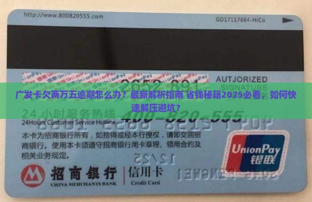 广发卡欠两万五逾期