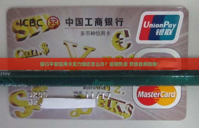 银行平安信用卡无力偿还怎么办