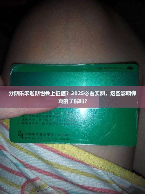分期乐未逾期会上征信吗的影响