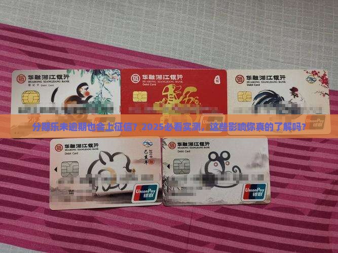 分期乐未逾期会上征信吗的影响