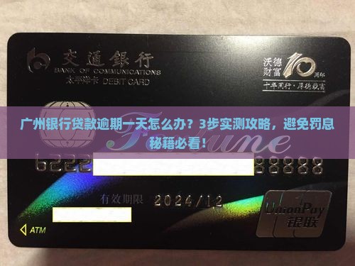 广州银行贷款逾期一天怎么办处理方式