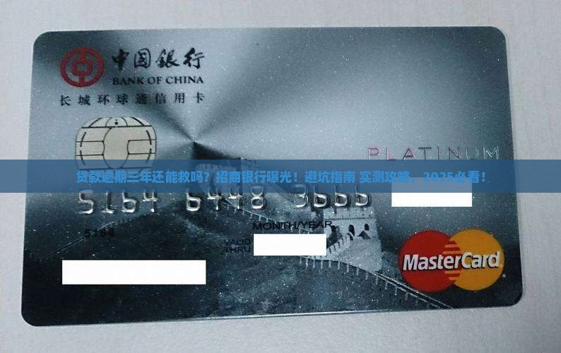 招商银行贷款逾期三年如何解决