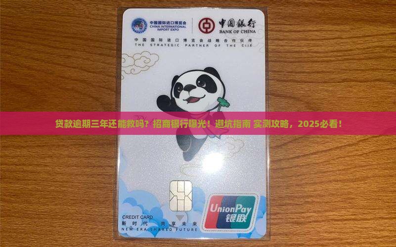 招商银行贷款逾期三年如何解决