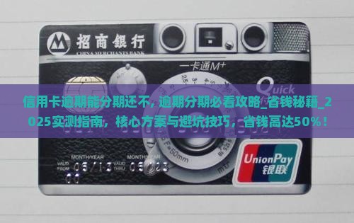 信用卡逾期能分期还不