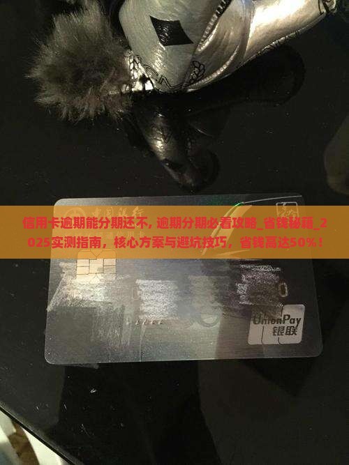 信用卡逾期能分期还不