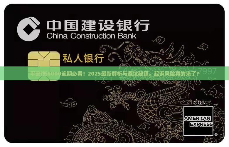 平安i贷6000逾期会起诉么