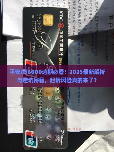 平安i贷6000逾期会起诉么