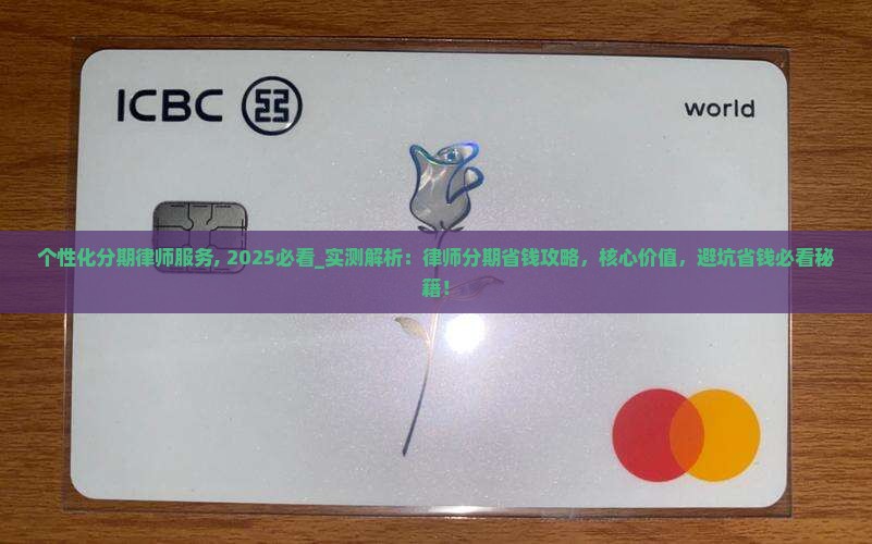 个性化分期律师服务
