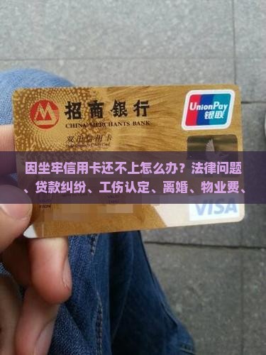 因坐牢信用卡还不了怎么办解决方法