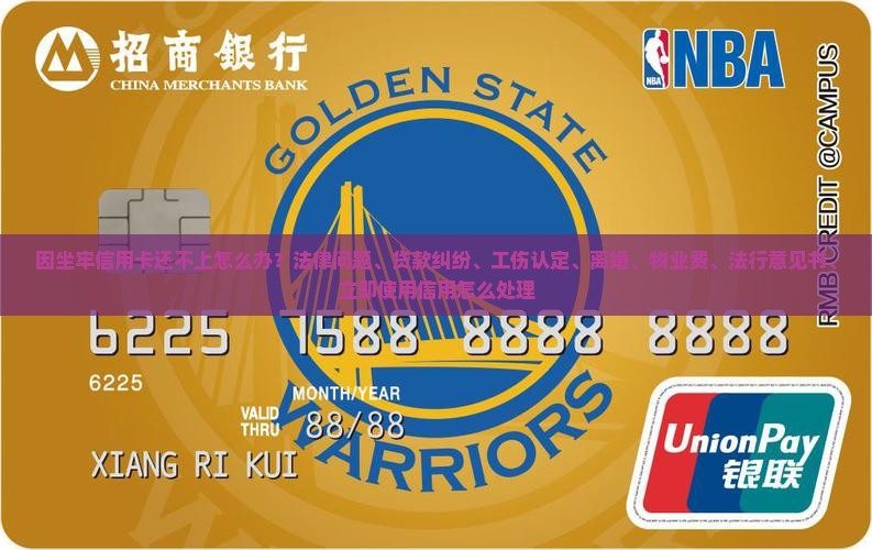 因坐牢信用卡还不了怎么办解决方法