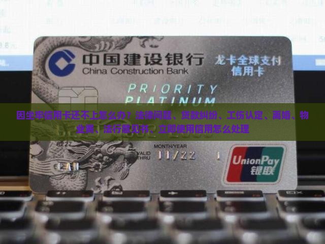 因坐牢信用卡还不了怎么办解决方法