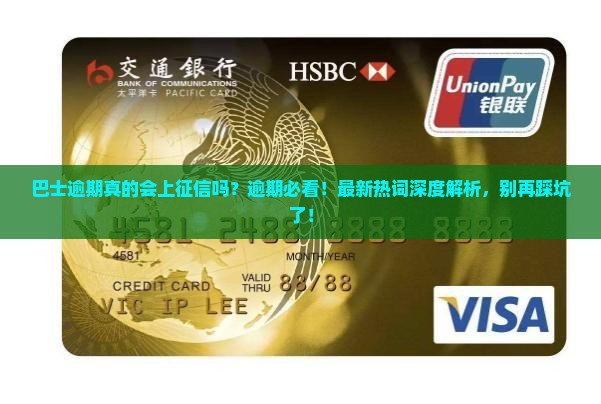 现金巴士逾期会上征信么