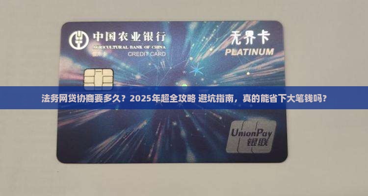 法务网贷协商要多久