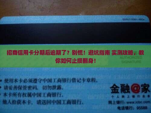 招商信用卡分期后逾期了怎么处理