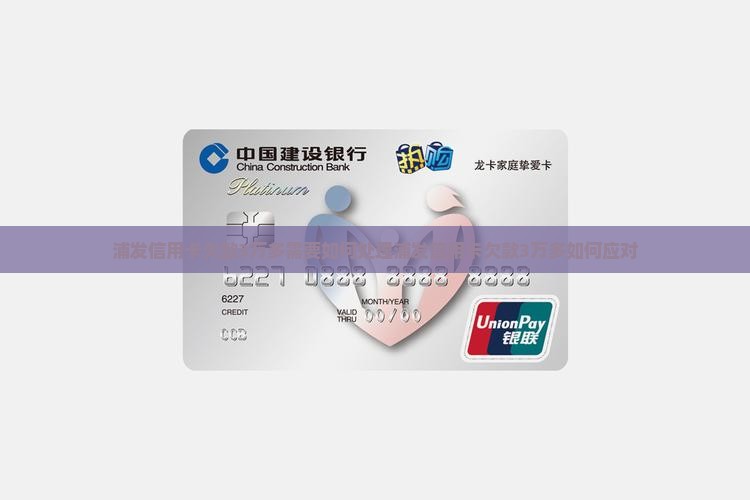 浦发信用卡欠款3万多需要如何处理