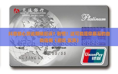抖音放心贷逾期被起诉怎么办
