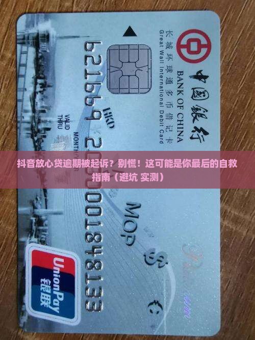抖音放心贷逾期被起诉怎么办