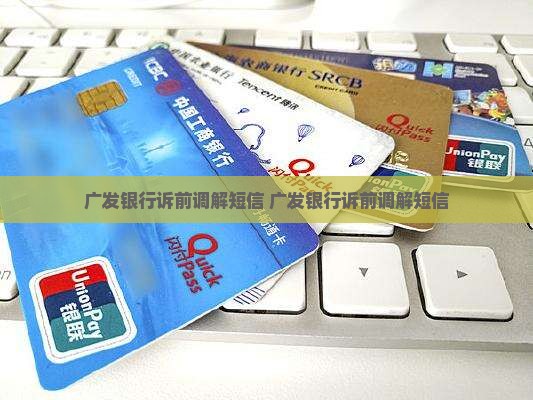 广发银行诉前调解短信范文