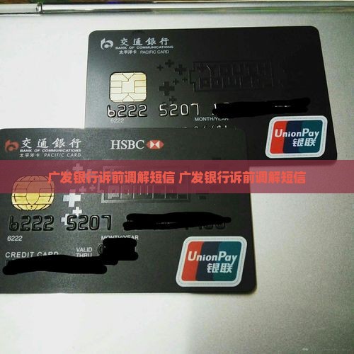 广发银行诉前调解短信范文