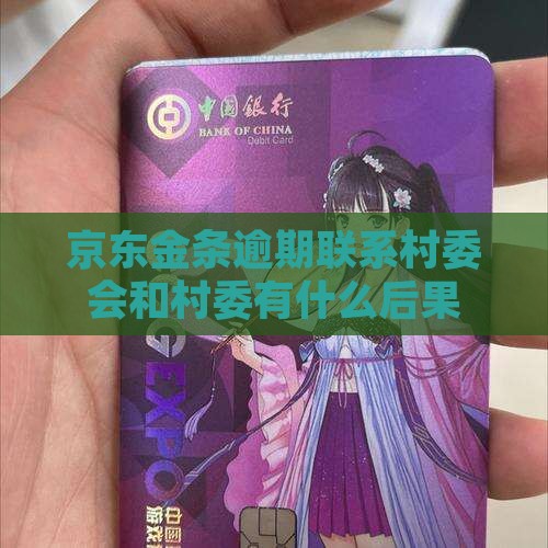 京东金条逾期联系村委会有什么后果