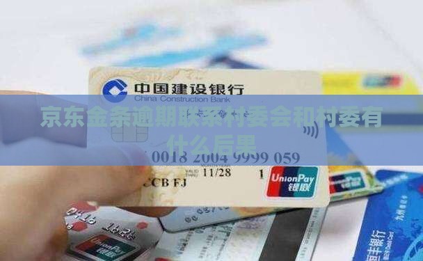 京东金条逾期联系村委会有什么后果
