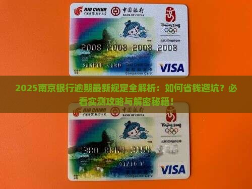 南京银行逾期最新规定