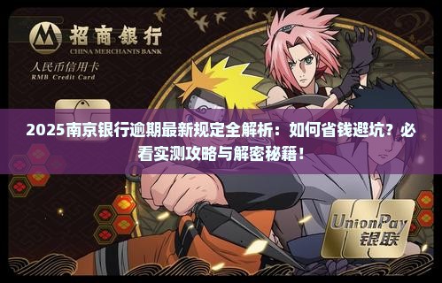 南京银行逾期最新规定