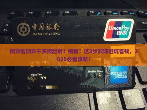 网贷逾期五千多被起诉如何应对