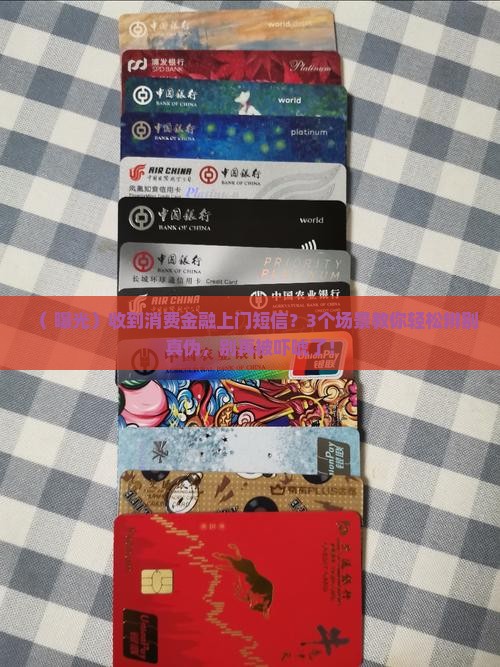 消费金融发的上门短信真的假的如何辨别