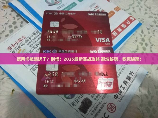 信用卡被起诉了应该怎么应对