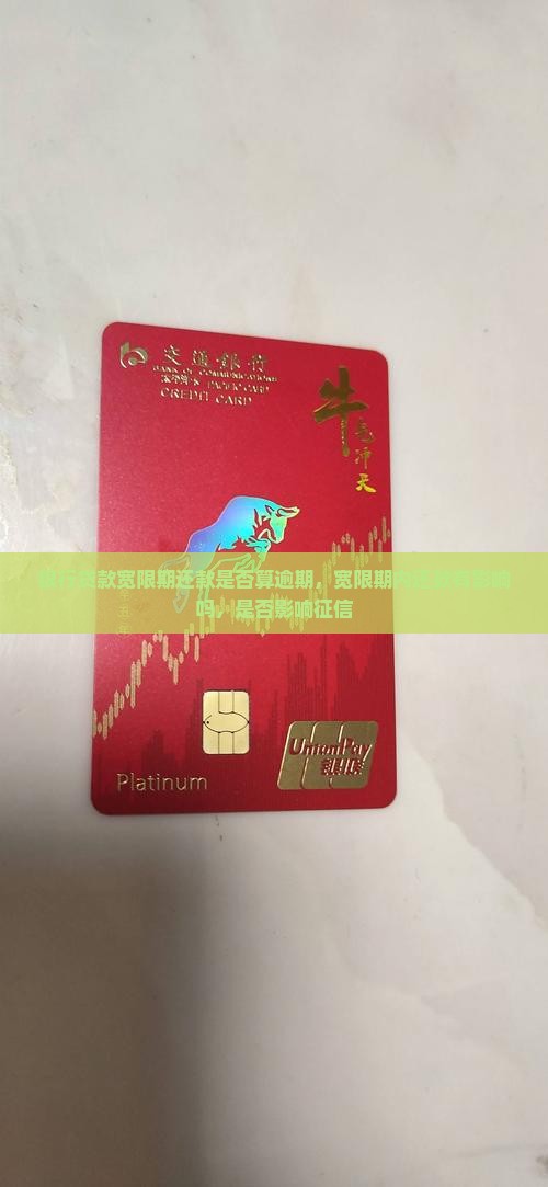 银行贷款宽限期还款是否算逾期