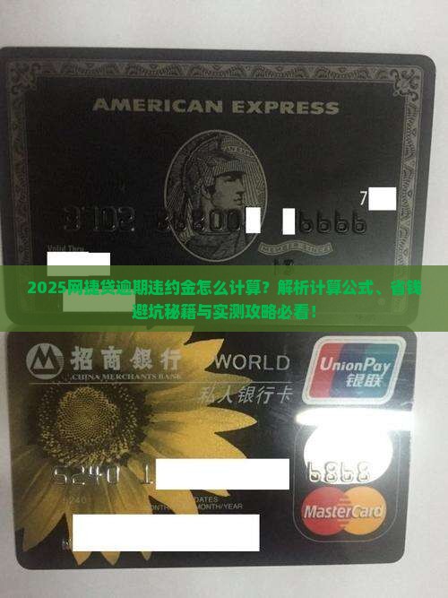 网捷贷逾期违约金怎么计算 网捷贷逾期违约金怎么计算