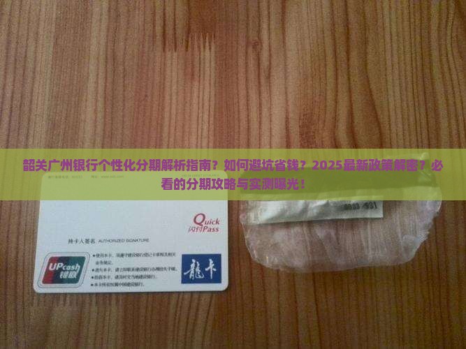 韶关广州银行个性化分期规定详解