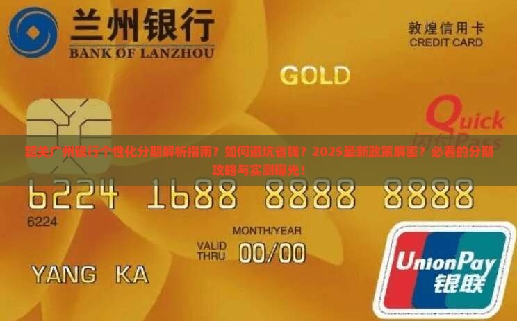韶关广州银行个性化分期规定详解
