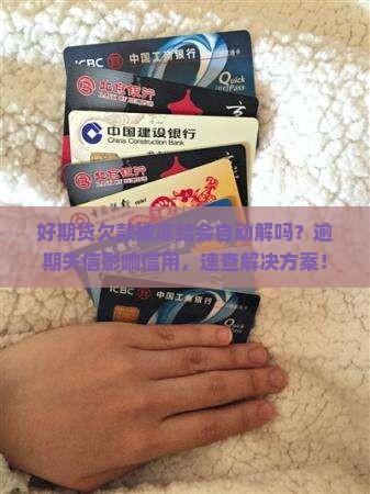 招联好期贷欠款被冻结会自动解吗