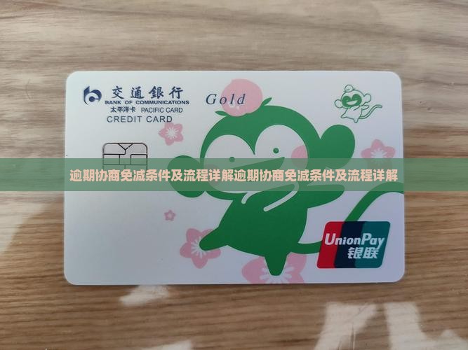 微粒贷逾期协商免减条件及流程详解