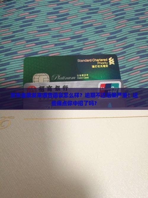 京东金条发来通告函会怎么样